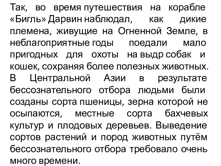 Так, во время путешествия на корабле «Бигль» Дарвин наблюдал, как дикие