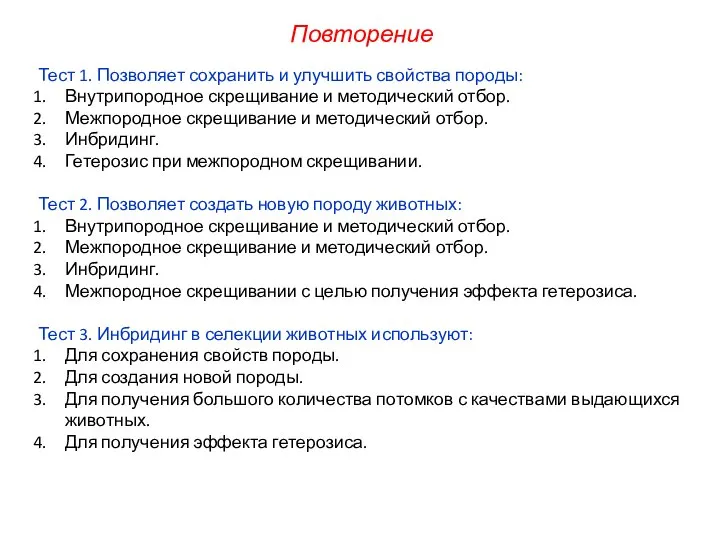 Тест 1. Позволяет сохранить и улучшить свойства породы: Внутрипородное скрещивание и