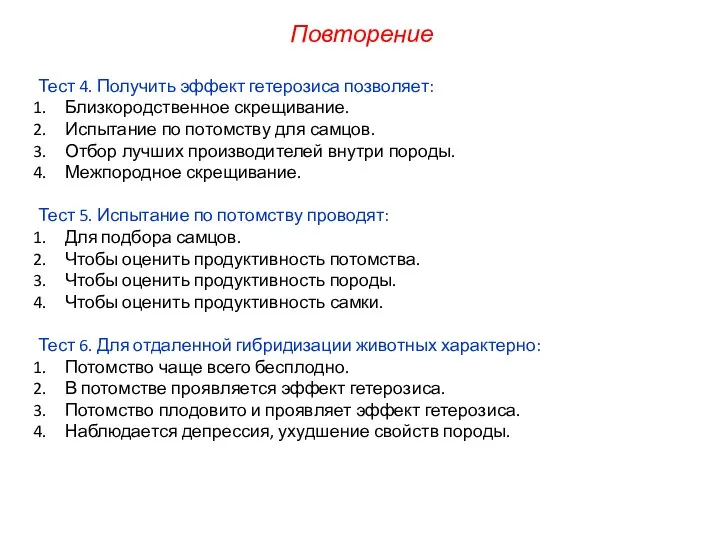 Тест 4. Получить эффект гетерозиса позволяет: Близкородственное скрещивание. Испытание по потомству