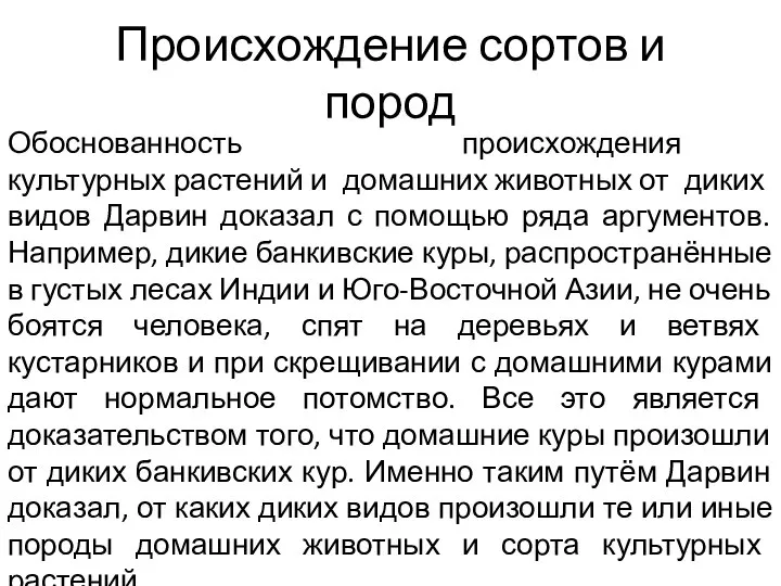 Происхождение сортов и пород Обоснованность происхождения культурных растений и домашних животных