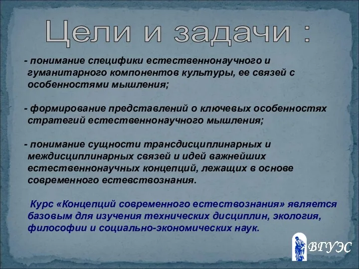 Цели и задачи : понимание специфики естественнонаучного и гуманитарного компонентов культуры,