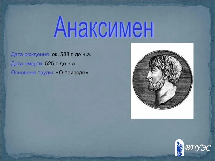 Анаксимен Дата рождения: ок. 588 г. до н.э. Дата смерти: 525