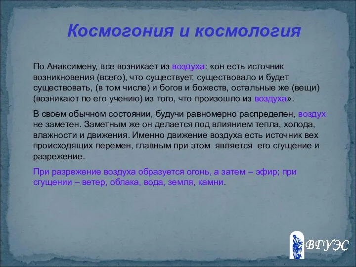 Космогония и космология По Анаксимену, все возникает из воздуха: «он есть