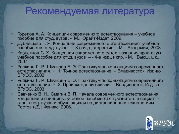 Рекомендуемая литература Горелов А. А. Концепции современного естествознания – учебное пособие