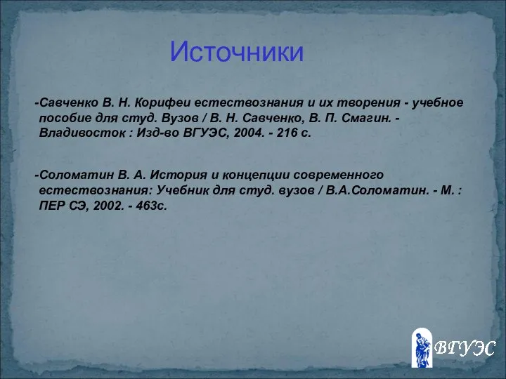 Источники Савченко В. Н. Корифеи естествознания и их творения - учебное