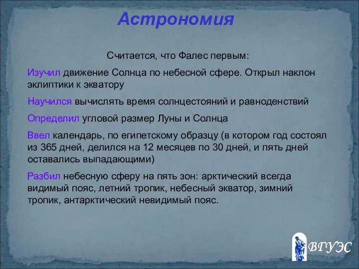 Считается, что Фалес первым: Изучил движение Солнца по небесной сфере. Открыл