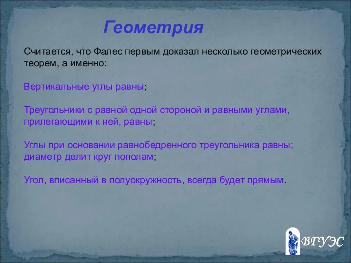 Считается, что Фалес первым доказал несколько геометрических теорем, а именно: Вертикальные