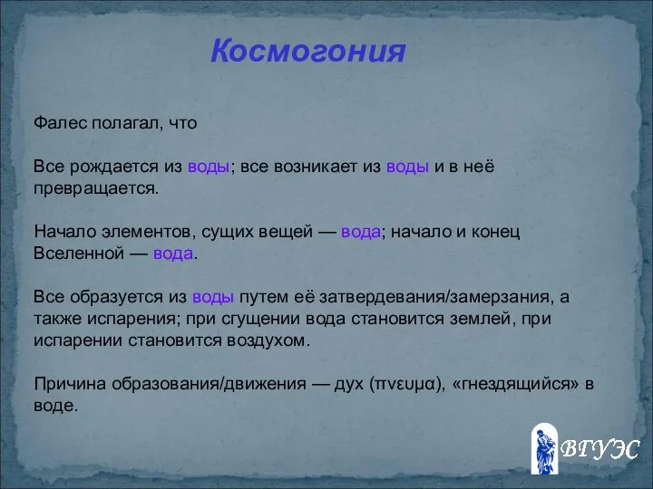 Фалес полагал, что Все рождается из воды; все возникает из воды