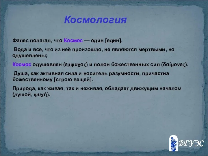 Космология Фалес полагал, что Космос — один [един]. Вода и все,