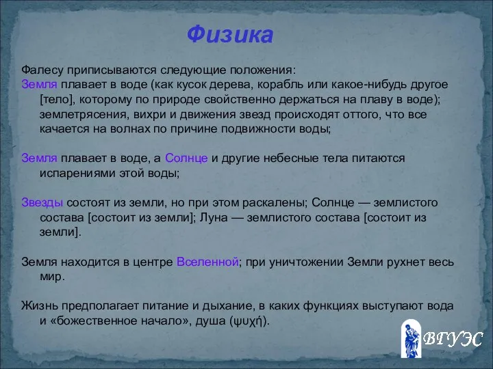 Фалесу приписываются следующие положения: Земля плавает в воде (как кусок дерева,