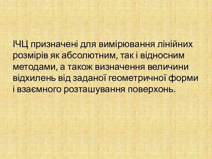 ІЧЦ призначені для вимірювання лінійних розмірів як абсолютним, так і відносним