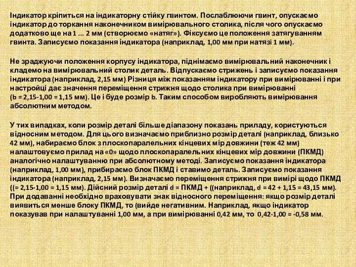 Індикатор кріпиться на індикаторну стійку гвинтом. Послаблюючи гвинт, опускаємо індикатор до