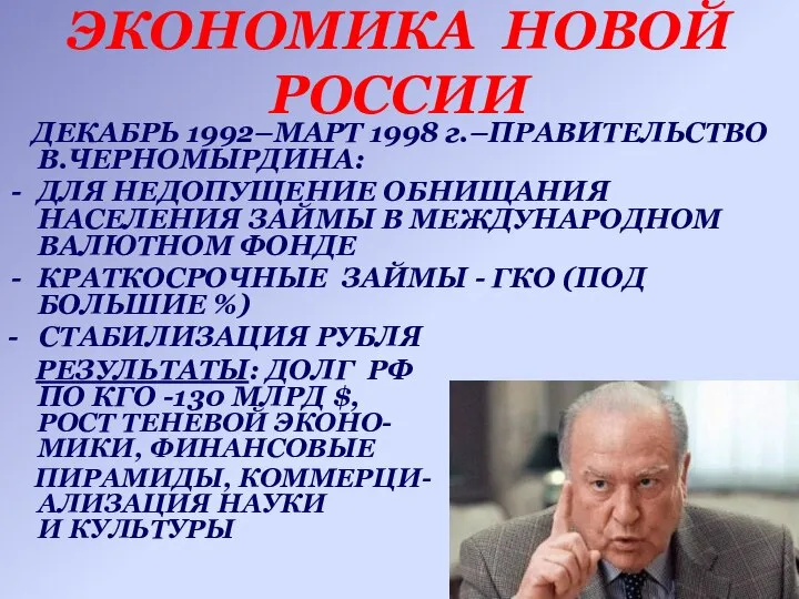 ЭКОНОМИКА НОВОЙ РОССИИ ДЕКАБРЬ 1992–МАРТ 1998 г.–ПРАВИТЕЛЬСТВО В.ЧЕРНОМЫРДИНА: ДЛЯ НЕДОПУЩЕНИЕ ОБНИЩАНИЯ