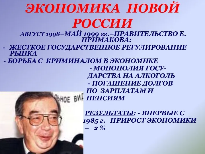 ЭКОНОМИКА НОВОЙ РОССИИ АВГУСТ 1998–МАЙ 1999 гг.–ПРАВИТЕЛЬСТВО Е.ПРИМАКОВА: ЖЕСТКОЕ ГОСУДАРСТВЕННОЕ РЕГУЛИРОВАНИЕ