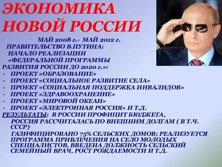 ЭКОНОМИКА НОВОЙ РОССИИ МАЙ 2008 г.- МАЙ 2012 г. ПРАВИТЕЛЬСТВО В.ПУТИНА: