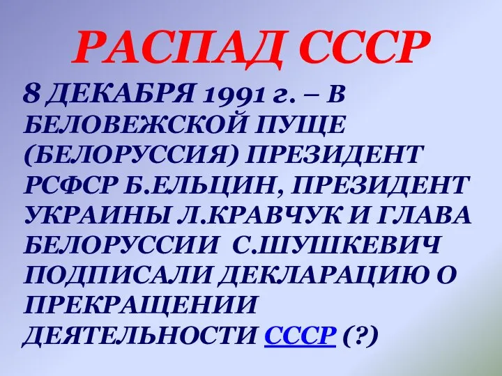 РАСПАД СССР 8 ДЕКАБРЯ 1991 г. – В БЕЛОВЕЖСКОЙ ПУЩЕ (БЕЛОРУССИЯ)