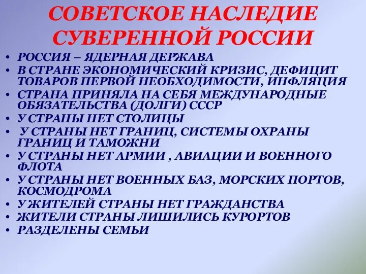 СОВЕТСКОЕ НАСЛЕДИЕ СУВЕРЕННОЙ РОССИИ РОССИЯ – ЯДЕРНАЯ ДЕРЖАВА В СТРАНЕ ЭКОНОМИЧЕСКИЙ