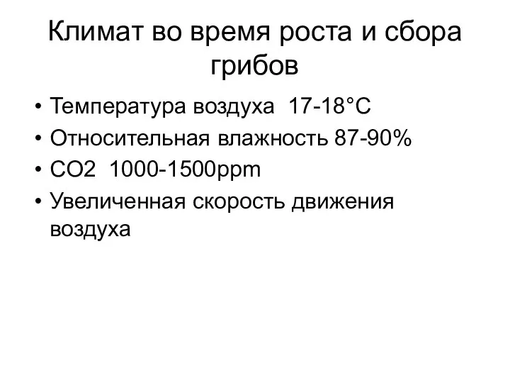 Климат во время роста и сбора грибов Температура воздуха 17-18°C Относительная