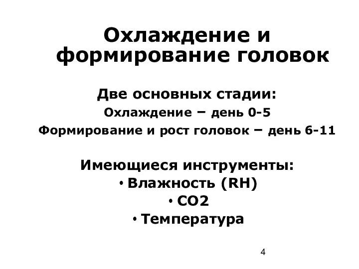 Охлаждение и формирование головок Две основных стадии: Охлаждение – день 0-5