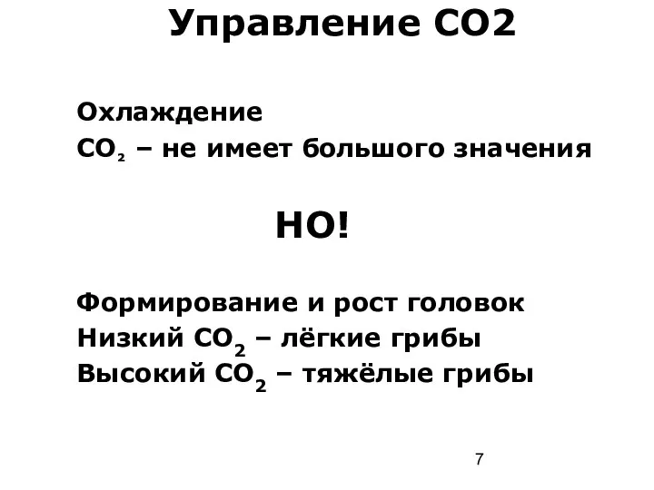 Управление CO2 Охлаждение CO² – не имеет большого значения НО! Формирование