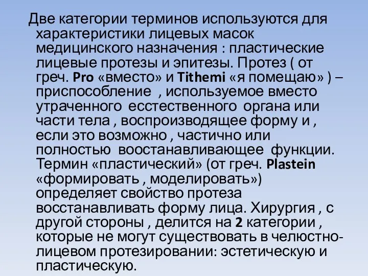 Две категории терминов используются для характеристики лицевых масок медицинского назначения :