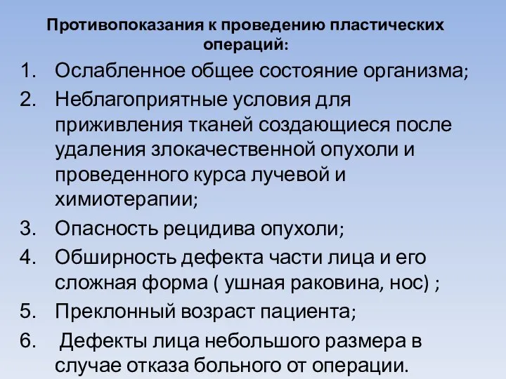 Противопоказания к проведению пластических операций: Ослабленное общее состояние организма; Неблагоприятные условия