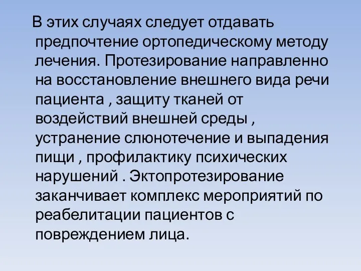 В этих случаях следует отдавать предпочтение ортопедическому методу лечения. Протезирование направленно