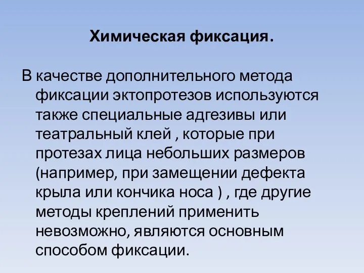 Химическая фиксация. В качестве дополнительного метода фиксации эктопротезов используются также специальные