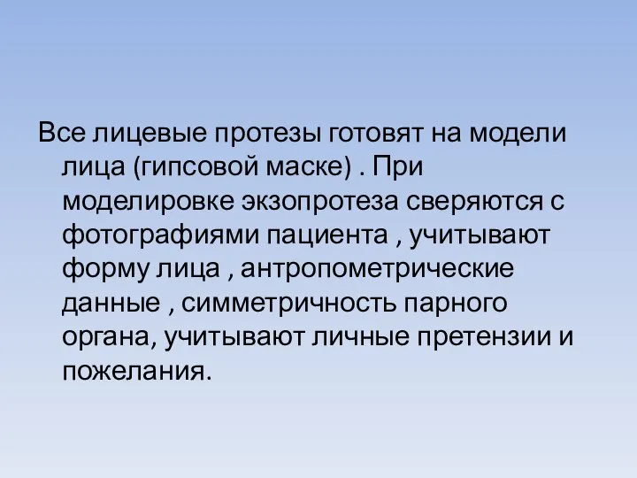 Все лицевые протезы готовят на модели лица (гипсовой маске) . При