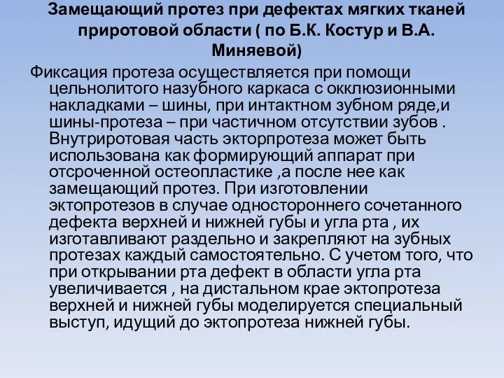 Замещающий протез при дефектах мягких тканей приротовой области ( по Б.К.