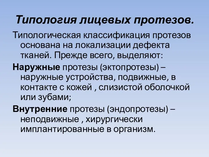 Типология лицевых протезов. Типологическая классификация протезов основана на локализации дефекта тканей.