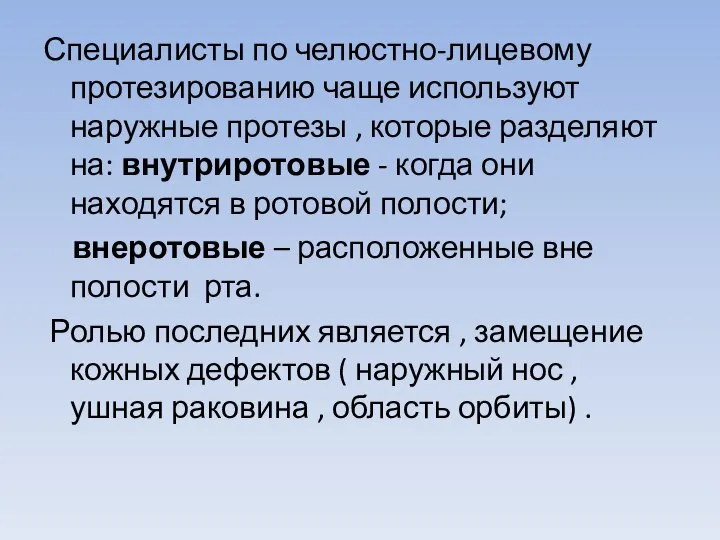 Специалисты по челюстно-лицевому протезированию чаще используют наружные протезы , которые разделяют