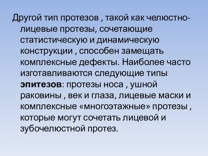 Другой тип протезов , такой как челюстно-лицевые протезы, сочетающие статистическую и