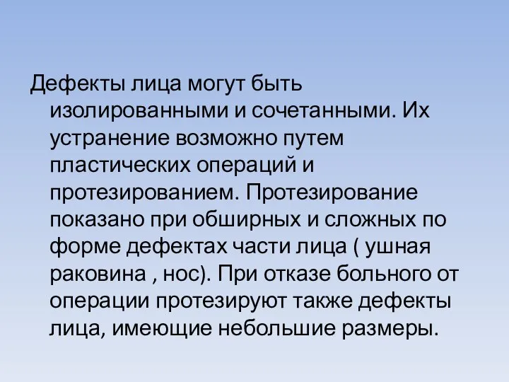 Дефекты лица могут быть изолированными и сочетанными. Их устранение возможно путем