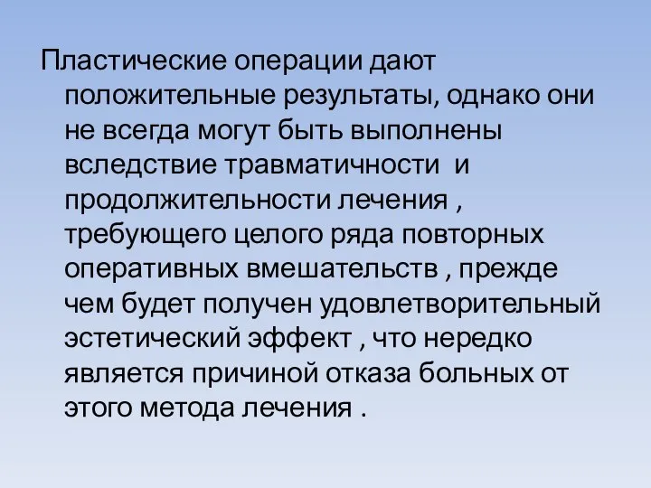 Пластические операции дают положительные результаты, однако они не всегда могут быть