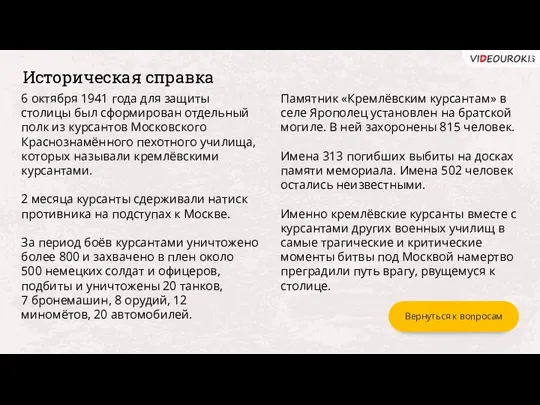 Историческая справка 6 октября 1941 года для защиты столицы был сформирован