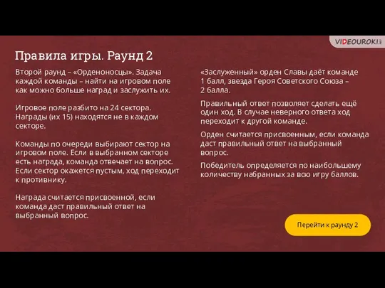 Второй раунд – «Орденоносцы». Задача каждой команды – найти на игровом