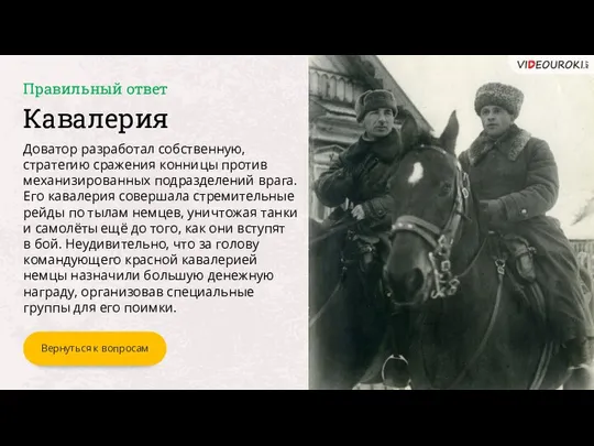 Кавалерия Доватор разработал собственную, стратегию сражения конницы против механизированных подразделений врага.