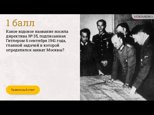 Какое кодовое название носила директива № 35, подписанная Гитлером 6 сентября