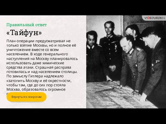 «Тайфун» План операции предусматривал не только взятие Москвы, но и полное