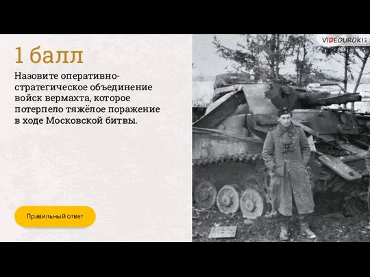 Назовите оперативно-стратегическое объединение войск вермахта, которое потерпело тяжёлое поражение в ходе