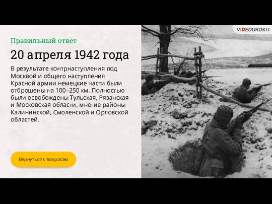 20 апреля 1942 года В результате контрнаступления под Москвой и общего