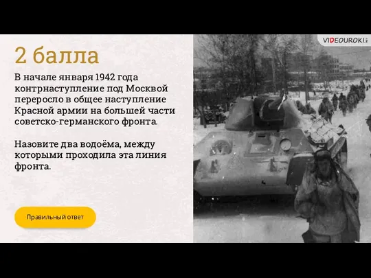 В начале января 1942 года контрнаступление под Москвой переросло в общее