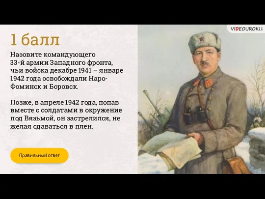 Назовите командующего 33-й армии Западного фронта, чьи войска декабре 1941 –