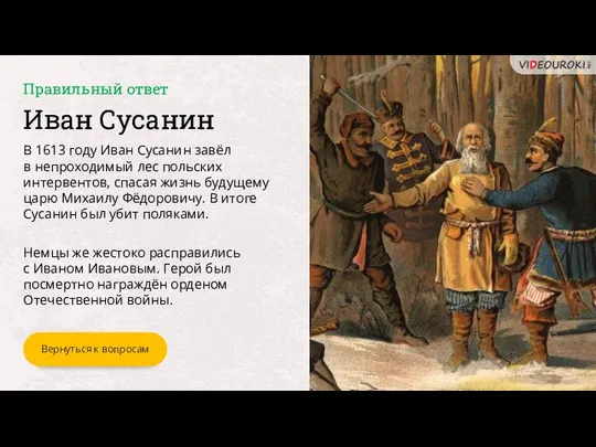 Иван Сусанин В 1613 году Иван Сусанин завёл в непроходимый лес