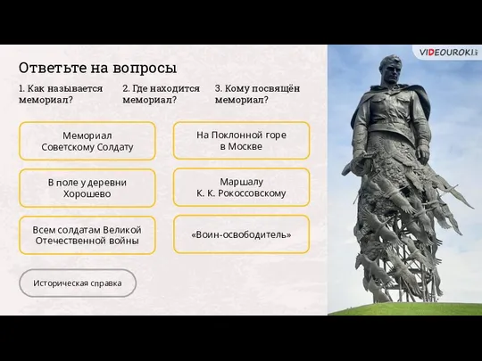 На Поклонной горе в Москве Маршалу К. К. Рокоссовскому «Воин-освободитель» Историческая