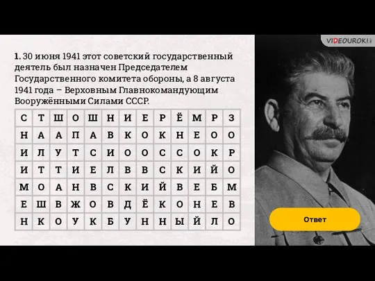 1. 30 июня 1941 этот советский государственный деятель был назначен Председателем