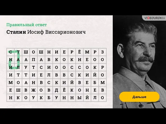 Правильный ответ Сталин Иосиф Виссарионович Дальше