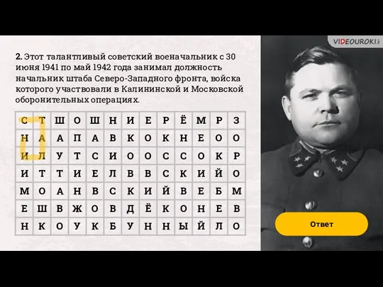 Ответ 2. Этот талантливый советский военачальник с 30 июня 1941 по