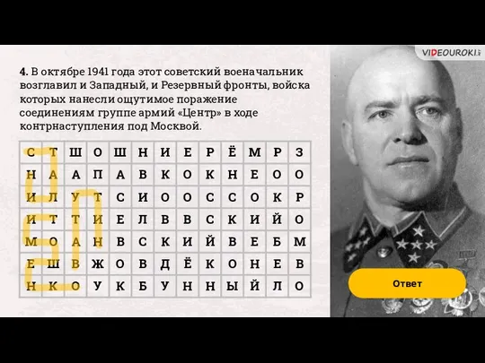 4. В октябре 1941 года этот советский военачальник возглавил и Западный,